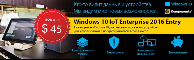 Windows 10 IoT Enterprise Entry за $45