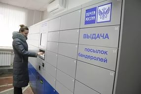 Почта России запустила в промышленном режиме эксплуатацию почтоматов