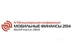 Конференция «МОБИЛЬНЫЕ ФИНАНСЫ 2014» стартует через неделю
