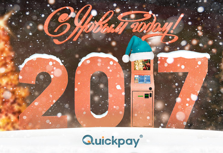 Система платежей «Quickpay» поздравляет партнеров и клиентов с наступающими праздниками!