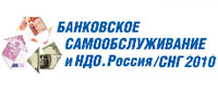 Форум «Банковское самообслуживание и НДО. Россия / СНГ 2010»