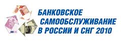 Форум «Банковское самообслуживание и налично-денежное обращение. Россия и СНГ 2010»