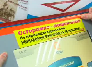 Белгородские платёжные терминалы предупреждают о мошенниках