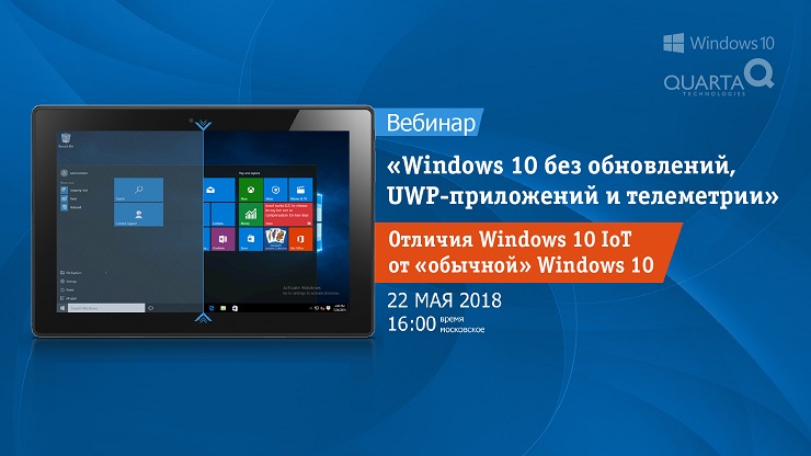 Вебинар «Windows 10 без обновлений, UWP-приложений и телеметрии»