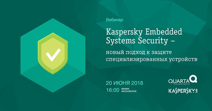 Вебинар «Kaspersky Embedded Systems Security – новый подход к защите устройств»