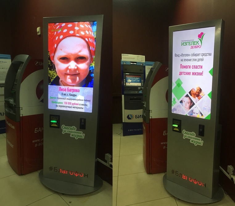 Благотворительный фонд «Изгелек» установил в Уфе интерактивный терминал для пожертвований