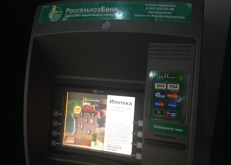«ЛАН АТМсервис» обслужит весь парк банкоматов и терминалов РСХБ в России