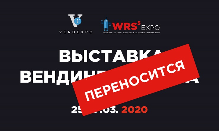 Выставка VendExpo 2020 переносится