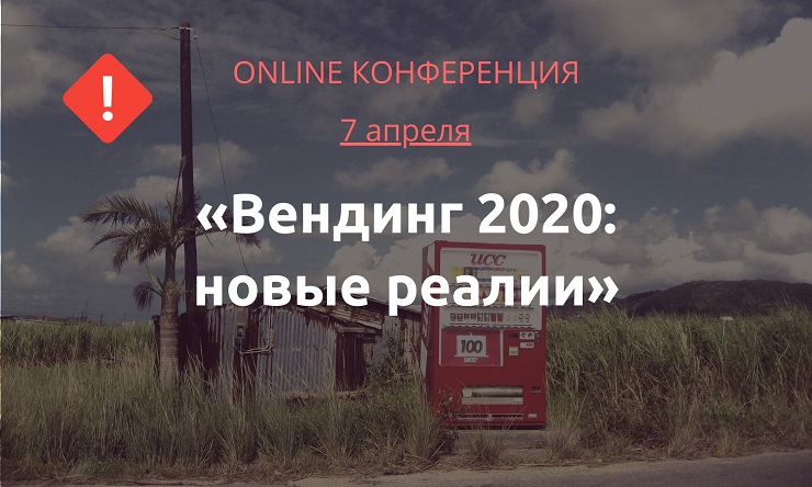 Онлайн конференция «Вендинг 2020: новые реалии в период пандемии и экономического кризиса»!
