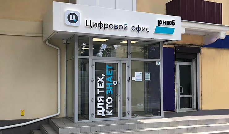 РНКБ открывает в Крыму «цифровые офисы»