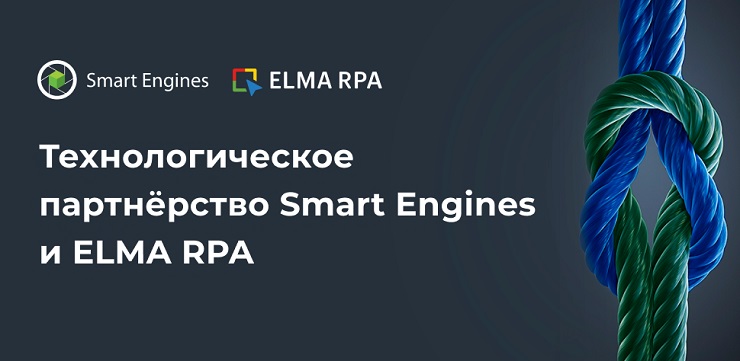 Система роботизации бизнес-процессов ELMA RPA усилилась искусственным интеллектом от Smart Engines