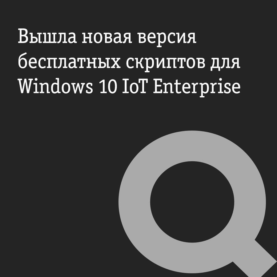 Вышла новая версия бесплатных скриптов для Windows 10 IoT Enterprise
