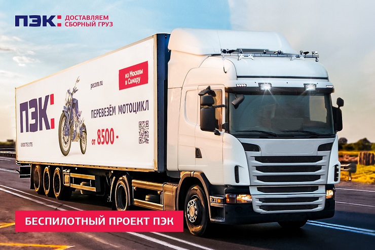 ПЭК создает Центр компетенций в области грузовых беспилотных перевозок
