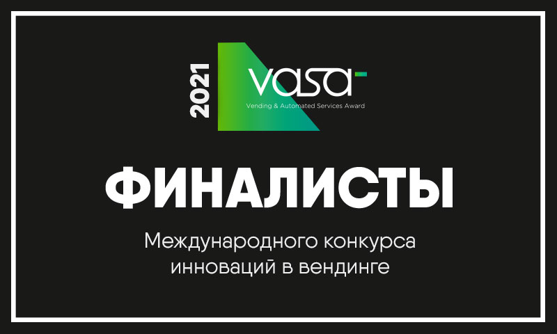 Финалисты конкурса инноваций в вендинге VASA2021