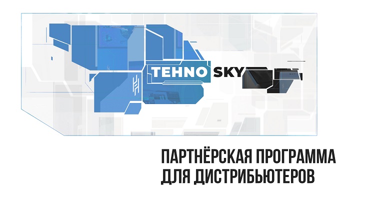 Новая партнёрская программа для дистрибьютеров от «Техно-Скай»