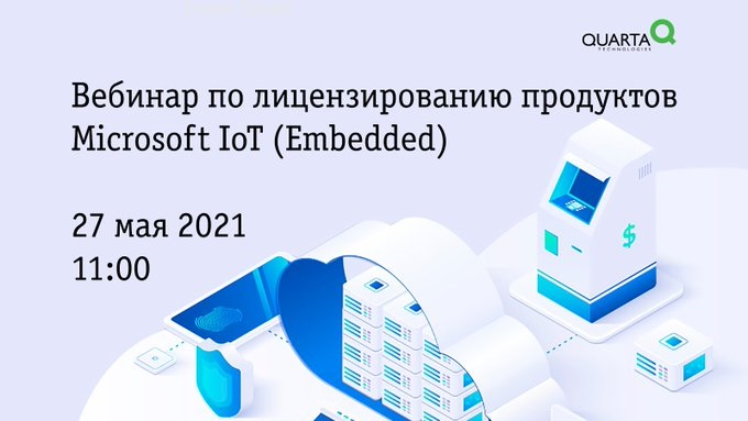 «Кварта Технологии» организует вебинар по лицензированию продуктов Microsoft IoT (Embedded)