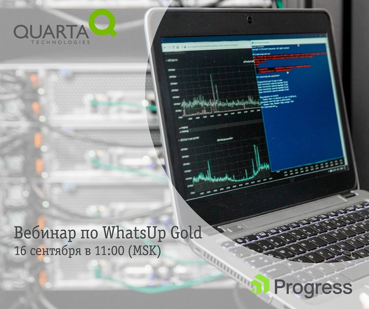 Вебинар Кварта Технологии и Progress по WhatsUp Gold 