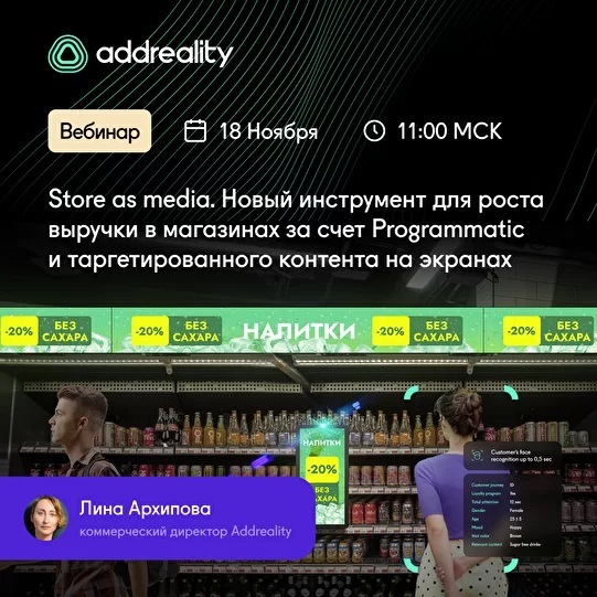 Вебинар: Store as media. Новый инструмент для роста выручки в магазинах за счет Programmatic и таргетированного контента на экранах