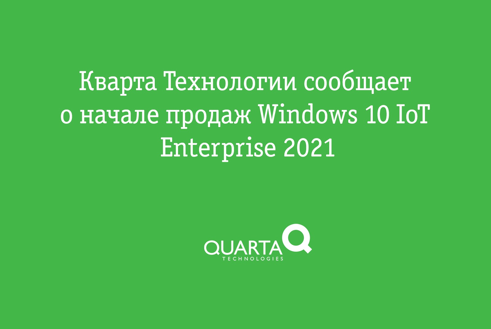 Кварта Технологии сообщает о начале продаж Windows 10 IoT Enterprise 2021