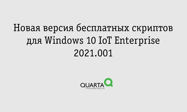 Новая версия бесплатных скриптов для Windows 10 IoT Enterprise 2021.001
