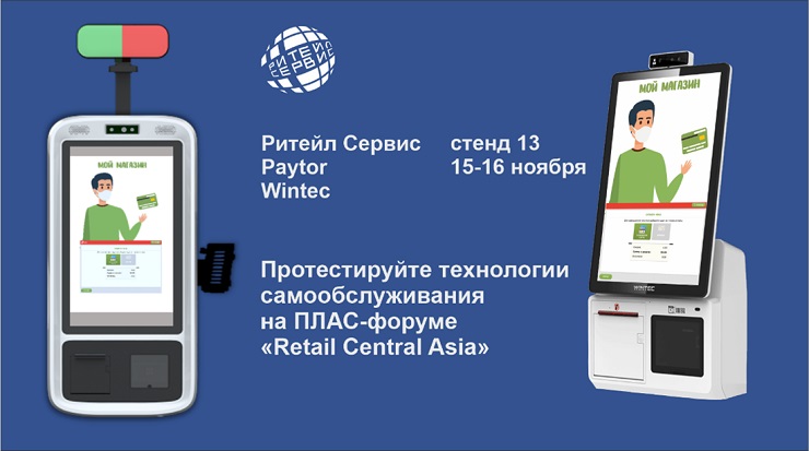ГК «Ритейл Сервис» примет участие на международном ПЛАС-форуме «Retail Central Asia»