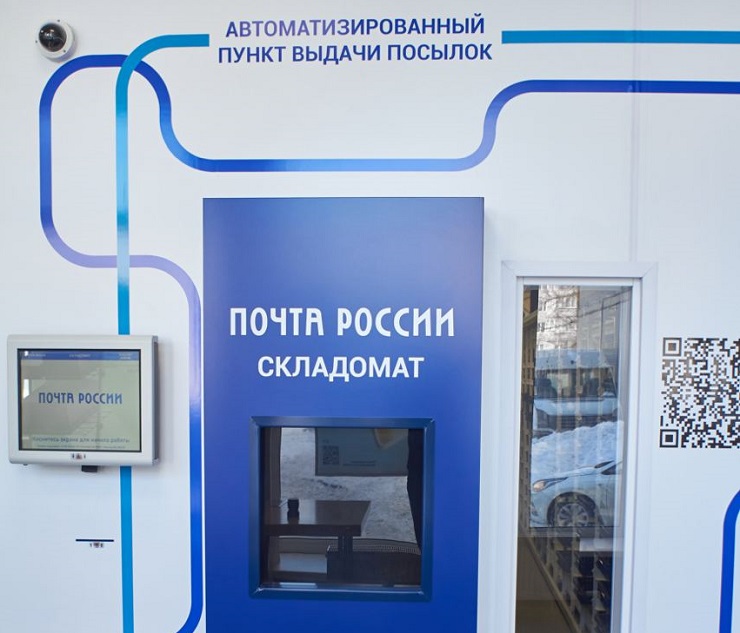 Почта России запустила в Санкт-Петербурге складомат