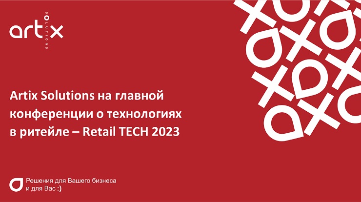 С 18 по 20 апреля в Московском Центре Международной Торговли состоится конференция Retail Tech 2023