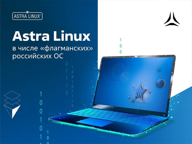 Astra Linux - в числе «флагманских» российских ОС