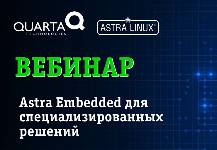 Вебинар: «Astra Embedded - технические аспекты настройки образа операционной системы для специализированных решений»