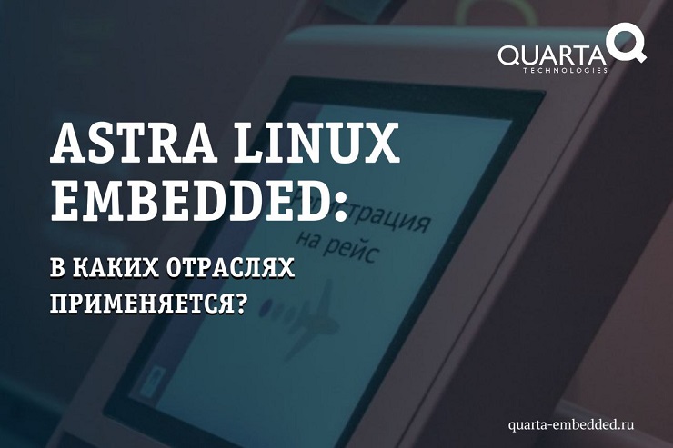 Расширяем горизонты с Astra Linux Embedded