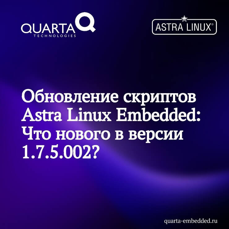 Вышла новая версия скриптов для Astra Linux Embedded – 1.7.5.002 