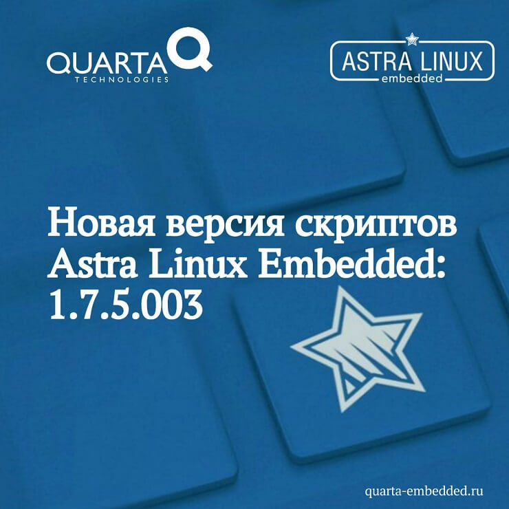 Новая версия скриптов 1.7.5.003 для настройки образа Astra Linux Embedded