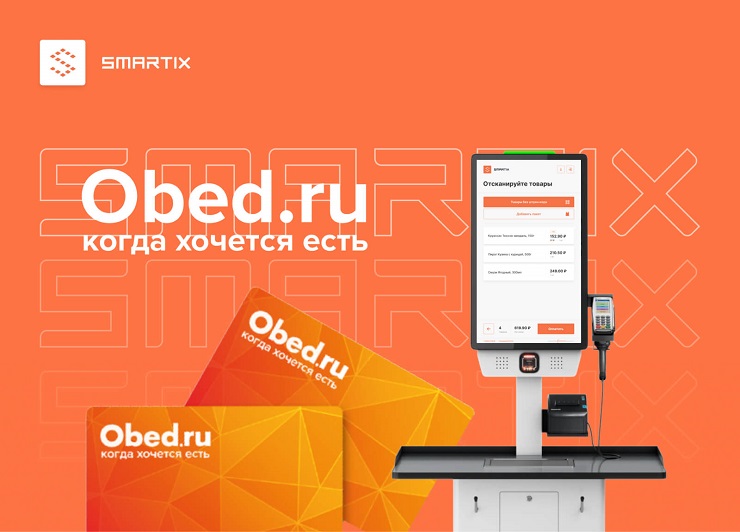 Кассы и киоски самообслуживания Smartix поддерживают сервис Обед.ру