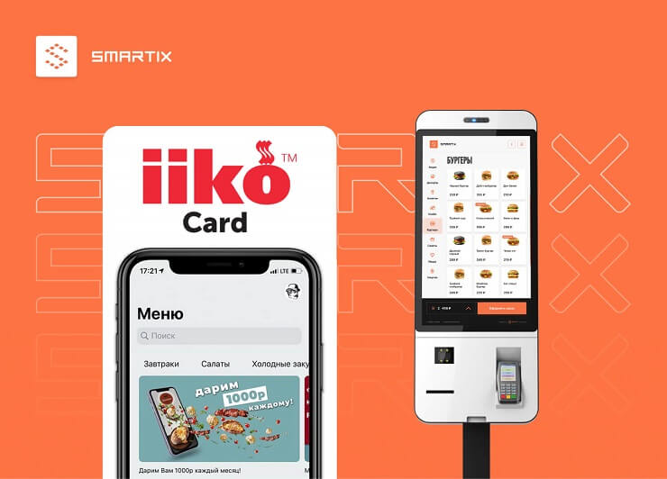 Поддержка системы лояльности iikoCard на киосках самообслуживания Smartix