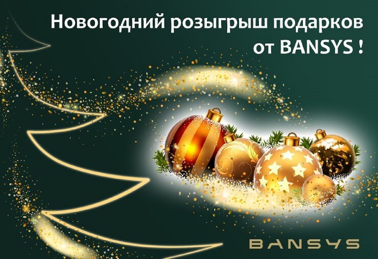 Розыгрыш новогодних подарков от компании BANSYS!