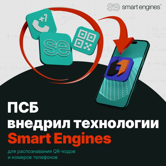 ПСБ внедрил российские технологии для распознавания QR-кодов и номеров телефонов в интернет-банке