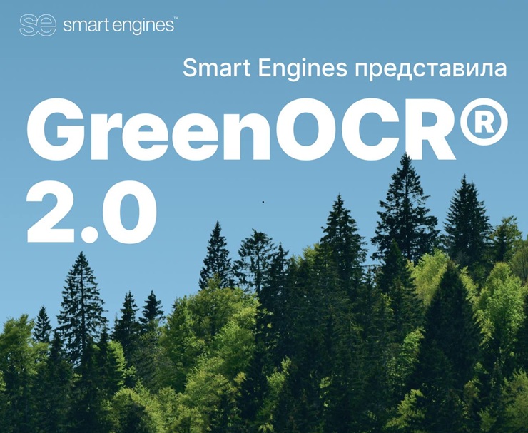 Ученые Smart Engines создали «зеленый» ИИ, который распознает текст в 10 раз точнее и на 20% быстрее прошлых моделей