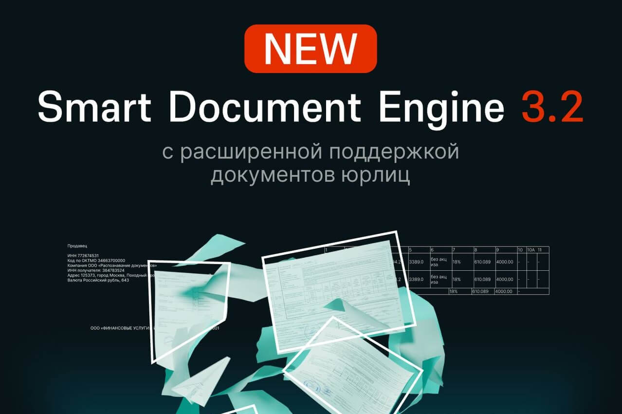 Smart Engines представила новую версию Smart Document Engine с расширенной поддержкой документов юрлиц