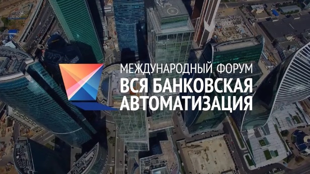 Практика импортозамещения в банках на Форуме ВБА-2026
