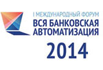 Объявлена программа Форума "Вся банковская автоматизация 2014"