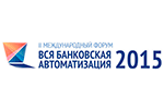Открыта регистрация делегатов на Форум «Вся банковская автоматизация 2015» 