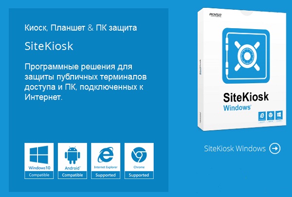 Компания PROVISIO представила релиз ПО SiteKiosk 9