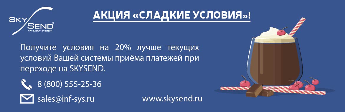 +20% от SkySend в рамках акции «Сладкие условия»!