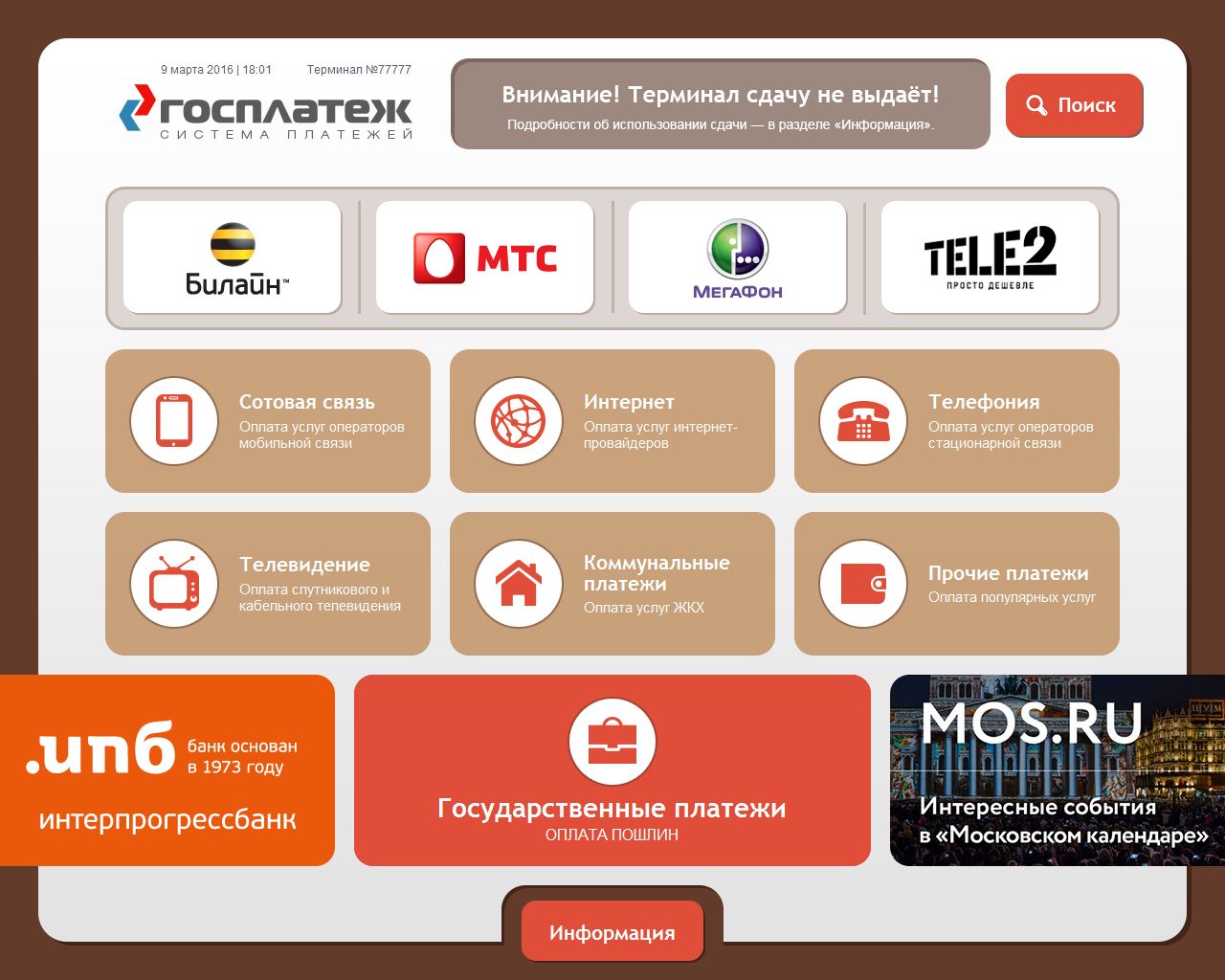 Интерфейсы платежных терминалов московских МФЦ приобрели фирменный стиль
