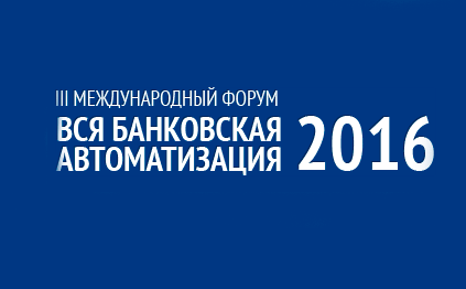 Форум «Вся банковская автоматизация 2016» открывает регистрацию делегатов