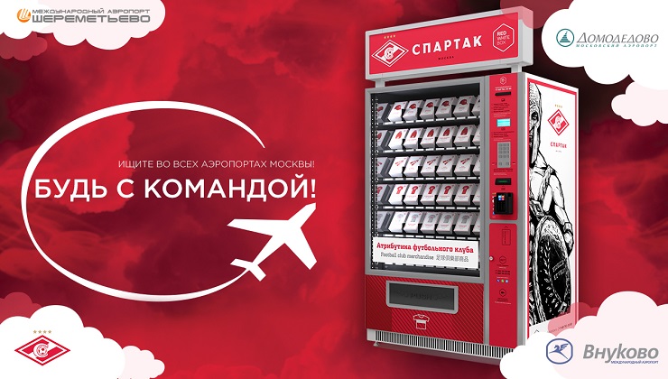 В аэропортах Москвы появились вендинг автоматы с футбольной атрибутикой ФК «Спартак-Москва»